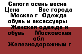 Сапоги осень-весна › Цена ­ 900 - Все города, Москва г. Одежда, обувь и аксессуары » Женская одежда и обувь   . Московская обл.,Железнодорожный г.